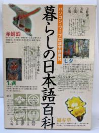 パソコン・ワープロ漢字辞書付
暮らしの日本語百科