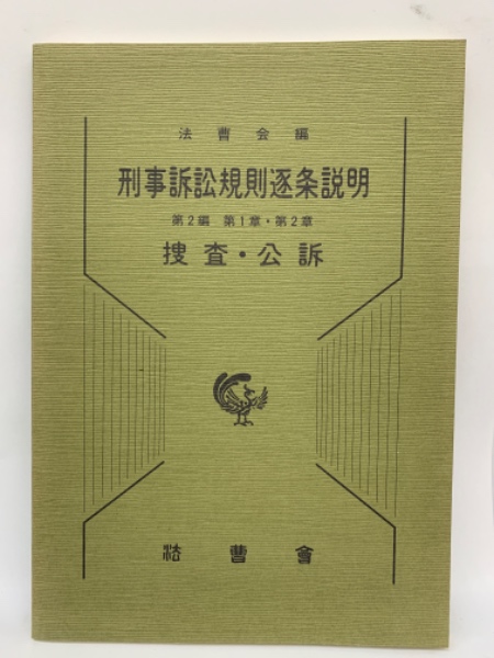刑事訴訟規則逐条説明 第2編(財団法人法曹会) / 古本、中古本