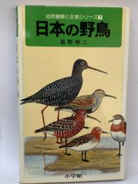 自然観察と生態シリーズ7
日本の野鳥