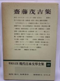 増補決定版 現代日本文學全集 48