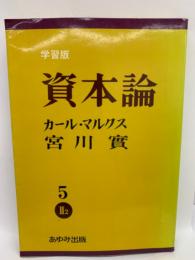 学習版資本論 ⑤ 第2巻第2分冊