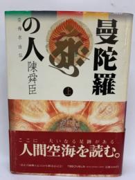 曼陀羅の人　空海求法伝 (上)