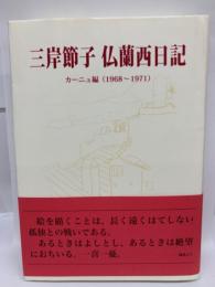 三岸節子 仏蘭西日記 (1968~1971)