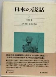 日本の説話「3巻」中世