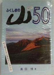 ふくしまの山 50