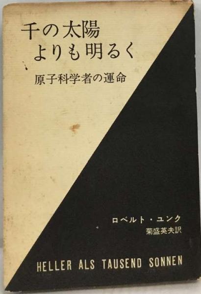 千の太陽よりも明るく—原子科学者の運命 (1958年)