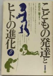 こどもの発達とヒトの進化