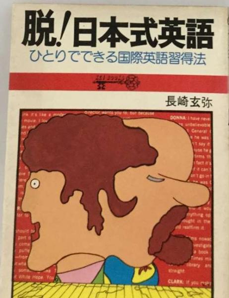 脱!日本式英語 ひとりでできる国際英語習得法(長崎玄弥) / 古本配達本舗 / 古本、中古本、古書籍の通販は「日本の古本屋」