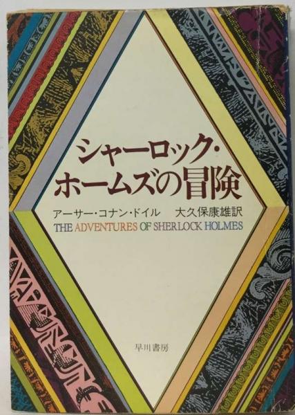 【中古】 シャーロック・ホームズの冒険 ３/朝日新聞社/アーサー・コナン・ドイル 中古】 シャーロック・ホームズの冒険 3/朝日新聞社/アーサー