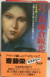 江ノ島鎌倉観光殺人事件ー本格長編ミステリー