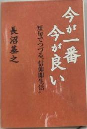 今が一番今が良い 短句でつづる”信仰即生活”