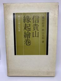 信貴山縁起絵巻　<日本美術史叢書 / 文化史懇談会 編>