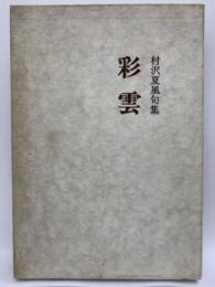 句集「彩雲」 鶴叢書第一〇八篇