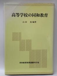 高等学校の同和教育　
(同和教育実践選書 2 )