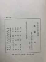 児玉誉士夫著作選集　風雲