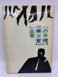 企業の青少年管理