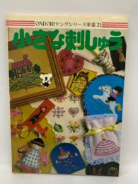 ONDORI ヤングシリーズ手芸 21　
生き刺しゅう