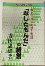 「なしたもんだ」の経営ー善の巡環の発想と実践