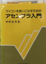 マイコンを使いこなすためのアセンブラ入門