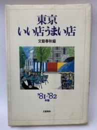 東京いい店うまい店 '81~'82年版