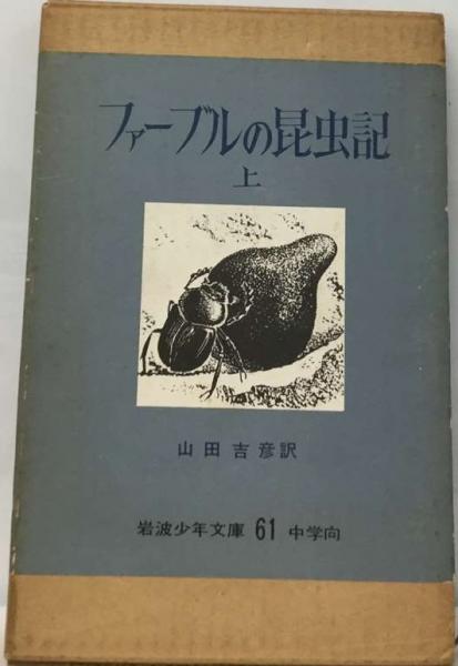 ファーブル昆虫記〈上〉 (岩波少年文庫) - 標本
