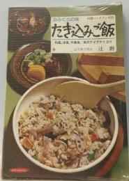 たき込みご飯ー和風洋風中華風