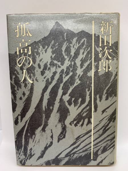 孤高の人 新田次郎全集 6(新田次郎) / 古本、中古本、古書籍の通販は 