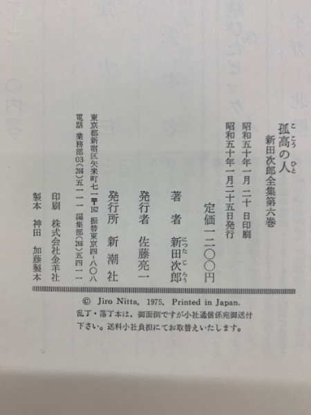 孤高の人 新田次郎全集 6(新田次郎) / 古本、中古本、古書籍の通販は  