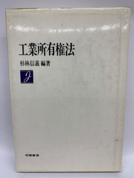 工業所有権法（産業財産権法）逐条解説［第20版］ （工業所有権