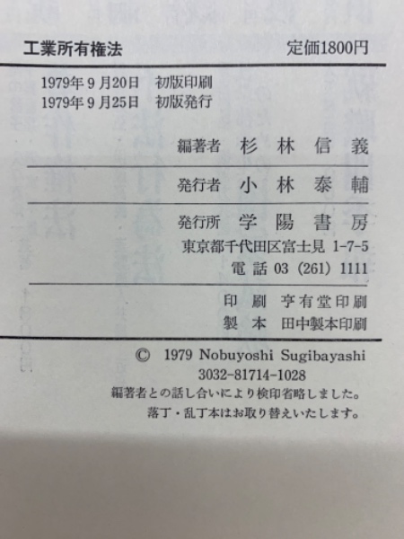 【中古】実例工業所有権法要覧〈第1巻〉特許法／杉林 信義／冨山房 工業所有権法(杉林信義) / 古本、中古本、古書籍の通販は「日本の