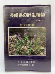 長崎県の植物 (草本編Ⅰ) 野の植物