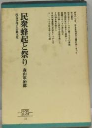 民衆蜂起と祭りー秩父事件と伝統文化