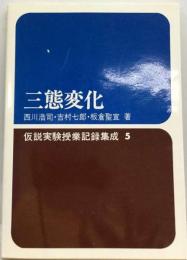 仮説実験授業記録集成 5 三態変化