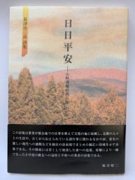 詩集 日日平安
山村過疎村残日録