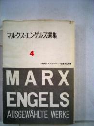 マルクス=エンゲルス選集「4」