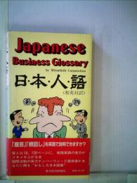 日 本 人 語　和英対訳