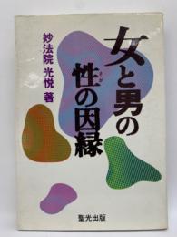 女と男の“性の因縁”