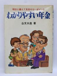 わかりやすい年金