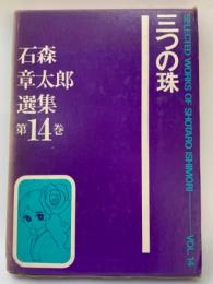 石森章太郎選集 第14巻
三つの珠