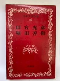 日本文学全集　46
亀田宮虎彦
堀田善衛