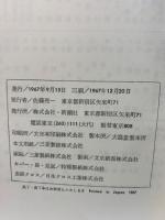 日本文学全集　46
亀田宮虎彦
堀田善衛