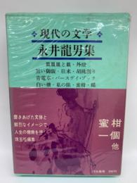 現代の文学12 永井龍男集