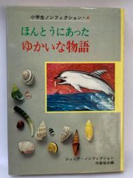 小学生ノンフィクション・4
ほんとうにあった ゆかいな物語