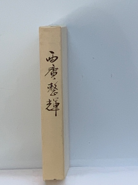 追悼集 西廣整輝(西廣整輝 追悼集刊行会) / 古本、中古本、古書籍の 