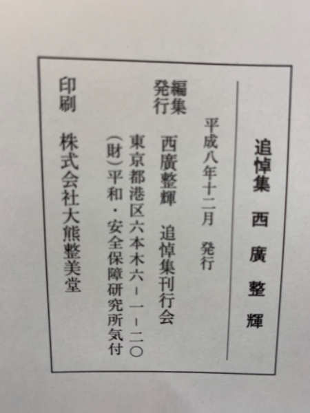 追悼集 西廣整輝(西廣整輝 追悼集刊行会) / 古本、中古本、古書籍の 