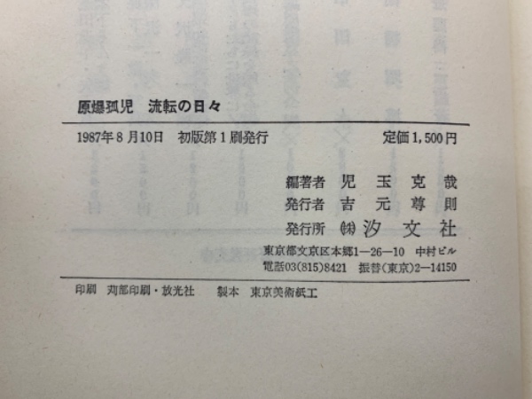 原爆孤児 流転の日々(児玉克哉) / 古本配達本舗 / 古本、中古本、古書籍の通販は「日本の古本屋」