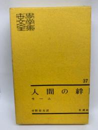 世界文學全集 37 人間の絆 Ⅰ