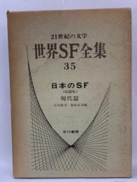 21世紀の文学・
世界SF全集
35