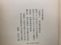 日本古典全書
「枕冊子」田中重太郎校註