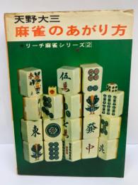 リーチ麻雀シリーズ 2 麻雀のあがり方